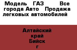  › Модель ­ ГАЗ 3110 - Все города Авто » Продажа легковых автомобилей   . Алтайский край,Бийск г.